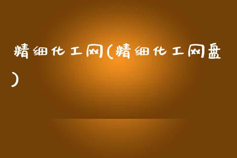 精细化工网(精细化工网盘) (https://huagong.lansai.wang/) 化工行情 第1张