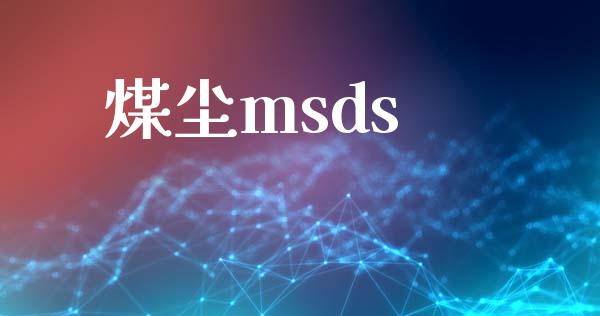 煤尘msds (https://huagong.lansai.wang/) msds 第1张