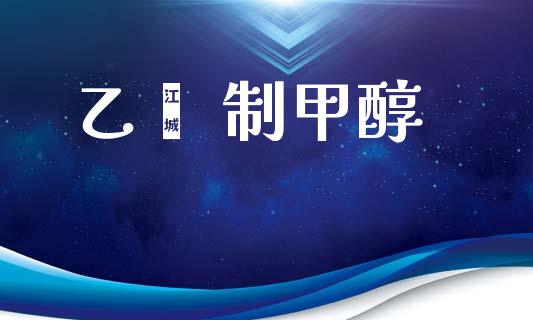 乙烯 制甲醇 (https://huagong.lansai.wang/) 甲醇 第1张