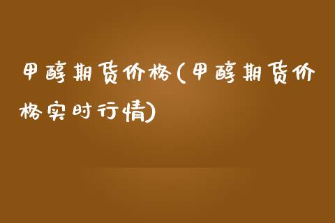 甲醇期货价格(甲醇期货价格实时行情) 甲醇 第1张-化工行情,甲基化工,甲醇msds-起点化工网 甲醇期货价格(甲醇期货价格实时行情) (https://huagong.lansai.wang/) 甲醇 第1张