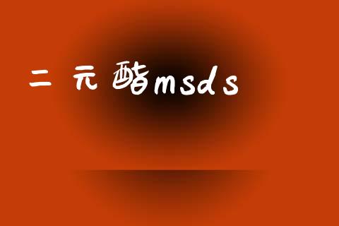 二元酯msds msds 第1张-化工行情,甲基化工,甲醇msds-起点化工网 二元酯msds (https://huagong.lansai.wang/) msds 第1张