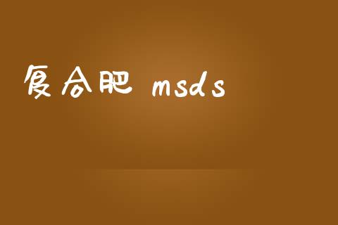 复合肥 msds msds 第1张-化工行情,甲基化工,甲醇msds-起点化工网 复合肥 msds (https://huagong.lansai.wang/) msds 第1张