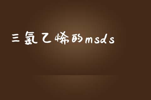 三氯乙烯的msds msds 第1张-化工行情,甲基化工,甲醇msds-起点化工网 三氯乙烯的msds (https://huagong.lansai.wang/) msds 第1张