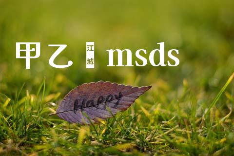 甲乙酮msds msds 第1张-化工行情,甲基化工,甲醇msds-起点化工网 甲乙酮msds (https://huagong.lansai.wang/) msds 第1张