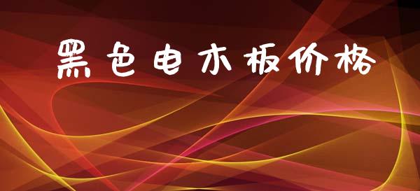黑色电木板价格 (https://huagong.lansai.wang/) 化工价格 第1张
