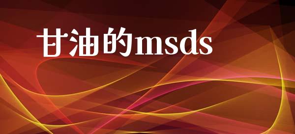 甘油的msds (https://huagong.lansai.wang/) msds 第1张