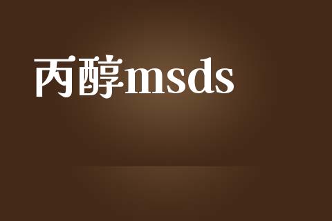 丙醇msds (https://huagong.lansai.wang/) msds 第1张