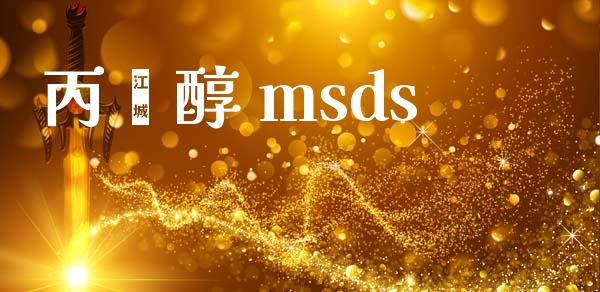丙烯醇 msds (https://huagong.lansai.wang/) msds 第1张