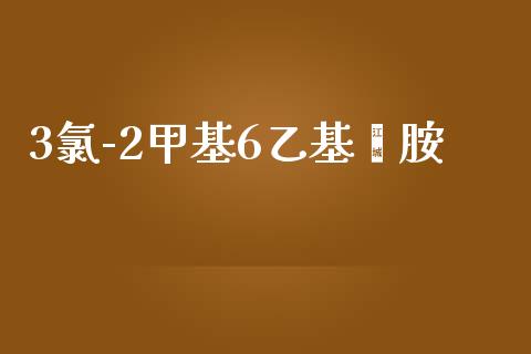 3氯-2甲基6乙基苯胺 (https://huagong.lansai.wang/) 甲基化工 第1张