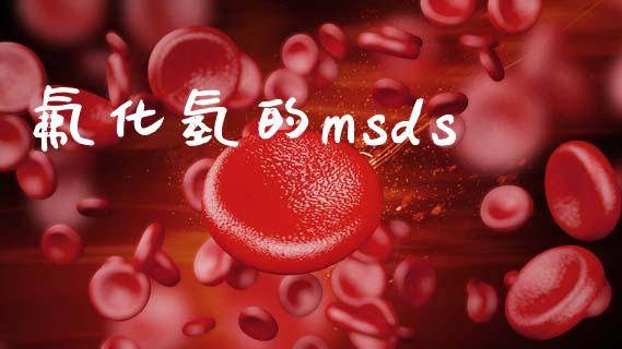 氟化氢的msds msds 第1张-化工行情,甲基化工,甲醇msds-起点化工网 氟化氢的msds (https://huagong.lansai.wang/) msds 第1张