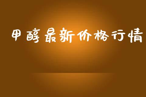 甲醇最新价格行情 (https://huagong.lansai.wang/) 化工价格 第1张