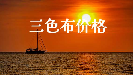 三色布价格 (https://huagong.lansai.wang/) 化工价格 第1张