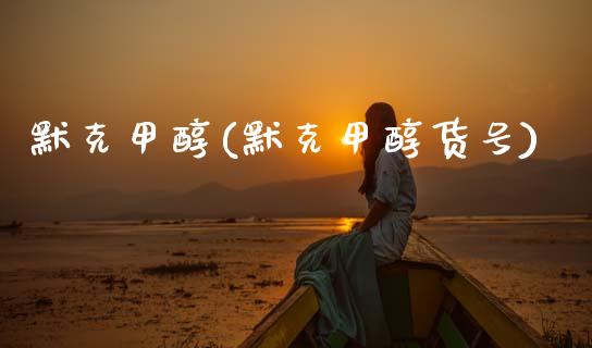 默克甲醇(默克甲醇货号) (https://huagong.lansai.wang/) 甲醇 第1张