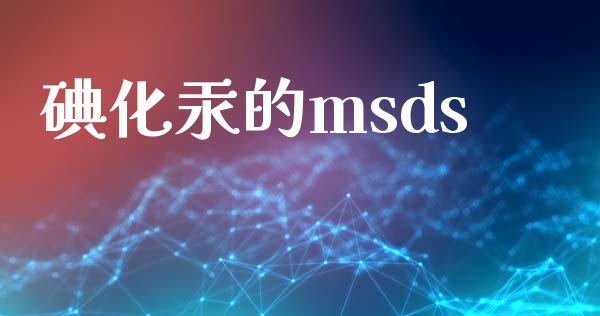 碘化汞的msds (https://huagong.lansai.wang/) msds 第1张