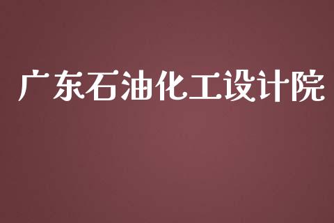 广东石油化工设计院 (https://huagong.lansai.wang/) 化工行情 第1张