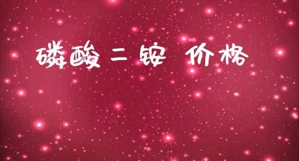 磷酸二铵 价格 (https://huagong.lansai.wang/) 化工价格 第1张