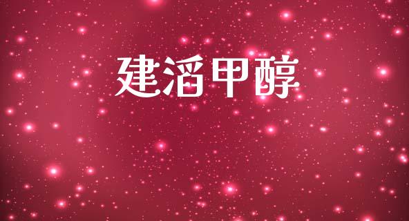 建滔甲醇 甲醇 第1张-化工行情,甲基化工,甲醇msds-起点化工网 建滔甲醇 (https://huagong.lansai.wang/) 甲醇 第1张
