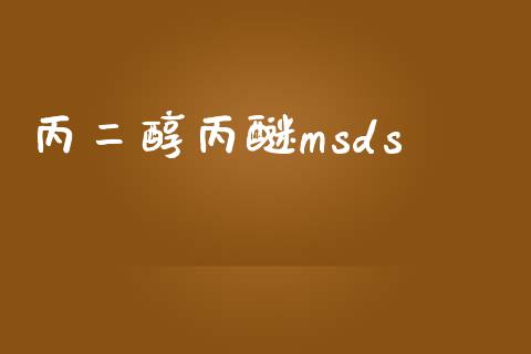 丙二醇丙醚msds (https://huagong.lansai.wang/) msds 第1张