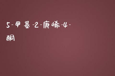 5-甲基-2-庚烯-4-酮 (https://huagong.lansai.wang/) 甲基化工 第1张