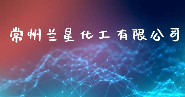 常州兰星化工有限公司 化工行情 第1张-化工行情,甲基化工,甲醇msds-起点化工网 常州兰星化工有限公司 (https://huagong.lansai.wang/) 化工行情 第1张