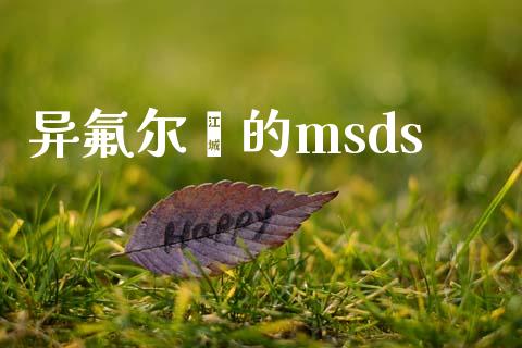异氟尔酮的msds msds 第1张-化工行情,甲基化工,甲醇msds-起点化工网 异氟尔酮的msds (https://huagong.lansai.wang/) msds 第1张