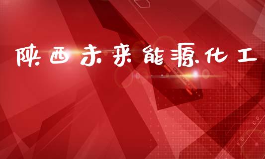 陕西未来能源化工 (https://huagong.lansai.wang/) 化工行情 第1张