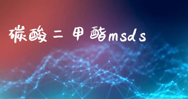 碳酸二甲酯msds (https://huagong.lansai.wang/) msds 第1张