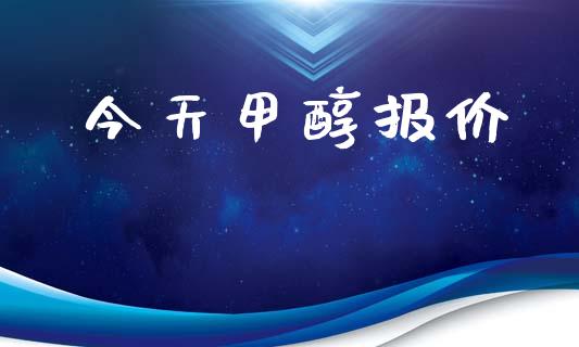 今天甲醇报价 (https://huagong.lansai.wang/) 甲醇 第1张