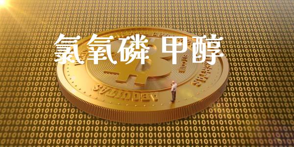 氯氧磷 甲醇 (https://huagong.lansai.wang/) 甲醇 第1张