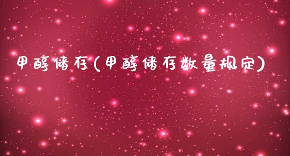 甲醇储存(甲醇储存数量规定) (https://huagong.lansai.wang/) 甲醇 第1张
