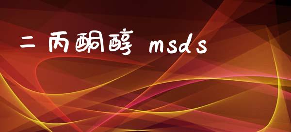 二丙酮醇 msds msds 第1张-化工行情,甲基化工,甲醇msds-起点化工网 二丙酮醇 msds (https://huagong.lansai.wang/) msds 第1张