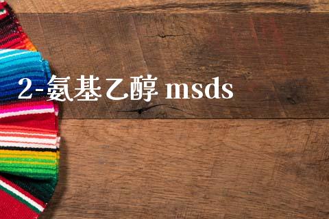 2-氨基乙醇 msds (https://huagong.lansai.wang/) msds 第1张