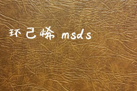 环己烯 msds (https://huagong.lansai.wang/) msds 第1张