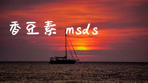 香豆素 msds (https://huagong.lansai.wang/) msds 第1张