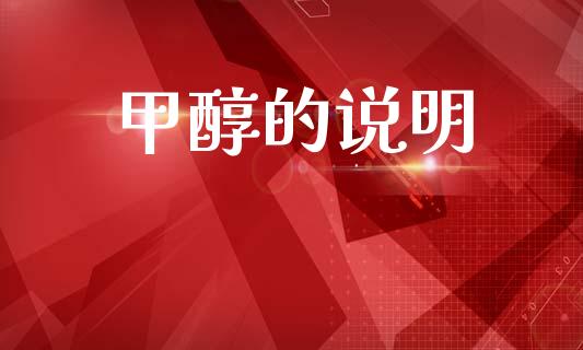 甲醇的说明 (https://huagong.lansai.wang/) 甲醇 第1张