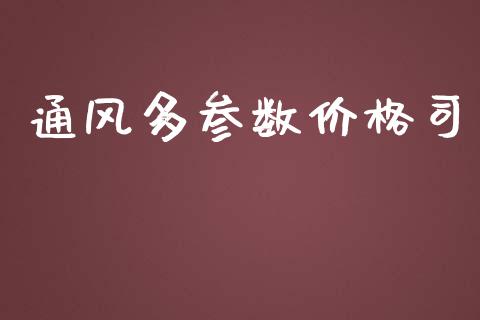 通风多参数价格司 (https://huagong.lansai.wang/) 化工价格 第1张