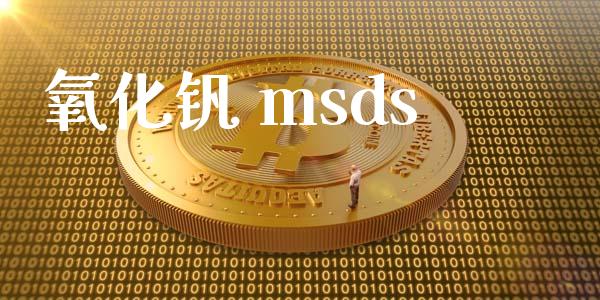 氧化钒 msds (https://huagong.lansai.wang/) msds 第1张