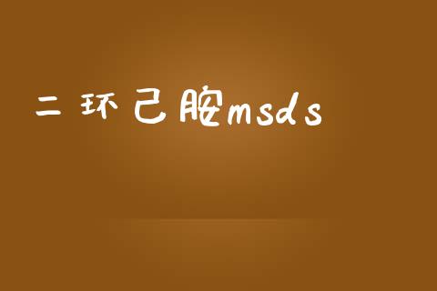 二环己胺msds (https://huagong.lansai.wang/) msds 第1张