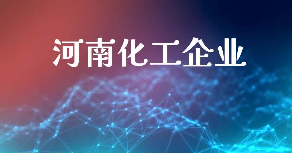 河南化工企业 (https://huagong.lansai.wang/) 化工行情 第1张
