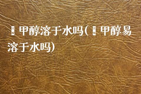 苯甲醇溶于水吗(苯甲醇易溶于水吗) (https://huagong.lansai.wang/) 甲醇 第1张