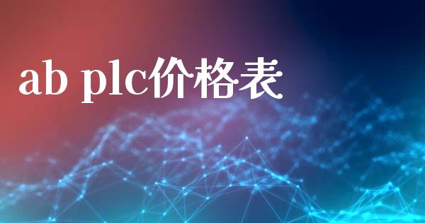 ab plc价格表 (https://huagong.lansai.wang/) 化工价格 第1张