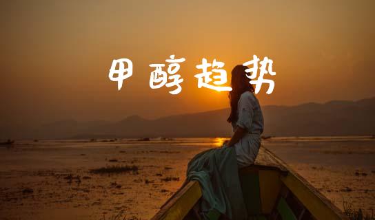 甲醇趋势 (https://huagong.lansai.wang/) 甲醇 第1张