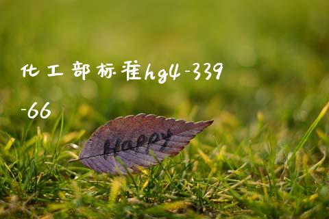 化工部标准hg4-339-66 (https://huagong.lansai.wang/) 化工行情 第1张