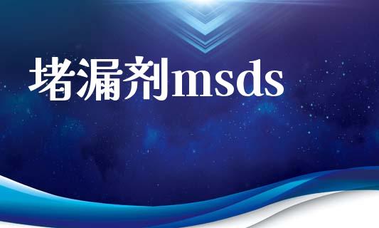 堵漏剂msds (https://huagong.lansai.wang/) msds 第1张