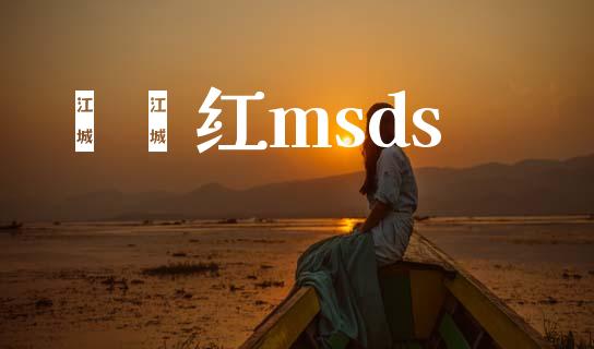 苯酚红msds (https://huagong.lansai.wang/) msds 第1张