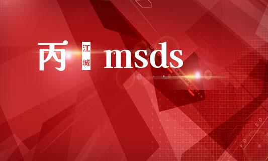丙酮msds (https://huagong.lansai.wang/) msds 第1张
