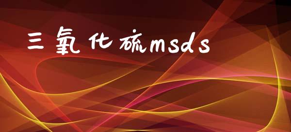 三氧化硫msds (https://huagong.lansai.wang/) msds 第1张