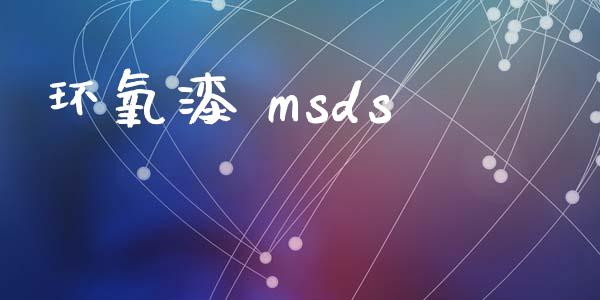 环氧漆 msds (https://huagong.lansai.wang/) msds 第1张