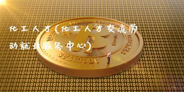化工人才(化工人才交流劳动就业服务中心) 化工行情 第1张-化工行情,甲基化工,甲醇msds-起点化工网 化工人才(化工人才交流劳动就业服务中心) (https://huagong.lansai.wang/) 化工行情 第1张