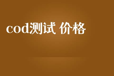 cod测试 价格 (https://huagong.lansai.wang/) 化工价格 第1张